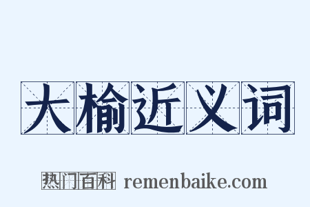 大榆近义词是什么意思的图片